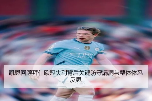 凯恩回顾拜仁欧冠失利背后关键防守漏洞与整体体系反思