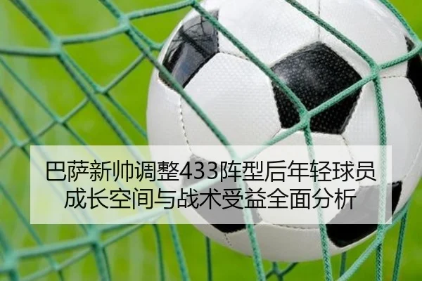 巴萨新帅调整433阵型后年轻球员成长空间与战术受益全面分析